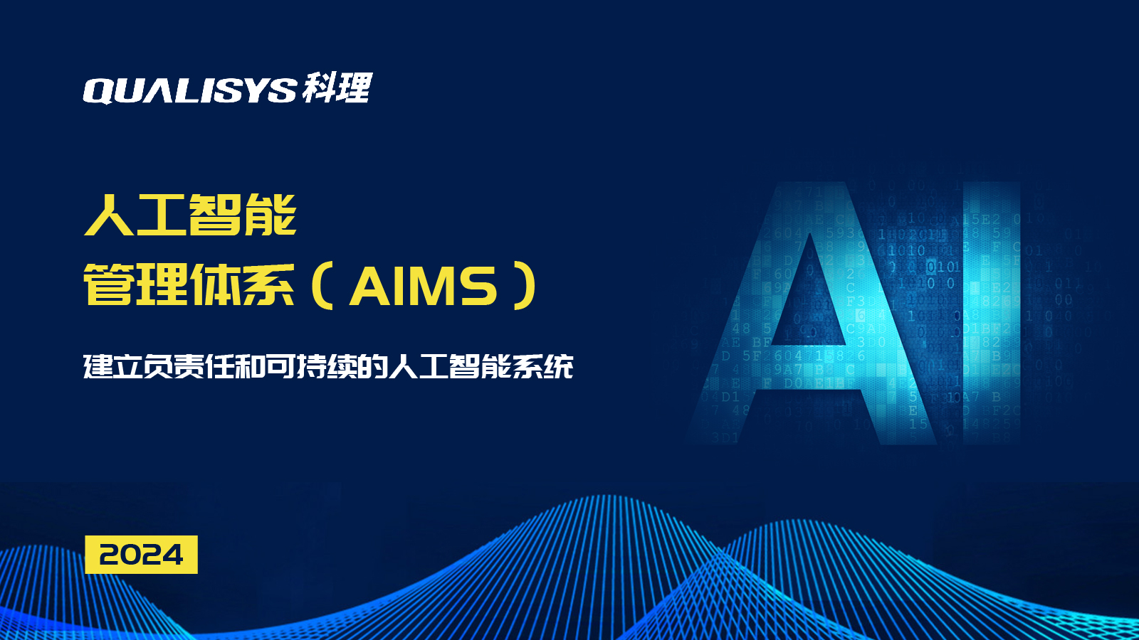 人工智能管理体系（AIMS）:建立负责任和可持续的人工智能系统