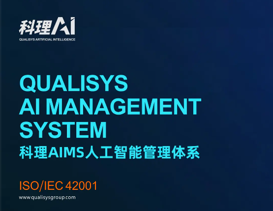 深度解读：ISO 42001 人工智能管理体系标准内部