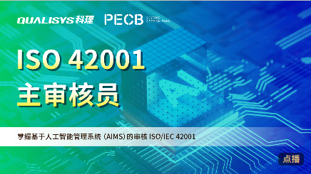 科理AI—ISO 42001 主审核员认证